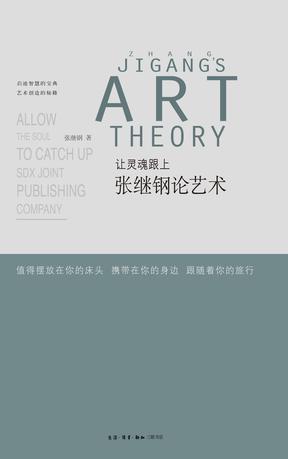 让灵魂跟上 张继钢论艺术 Zhang Jigang's art theory