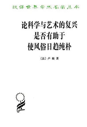 论科学与艺术的复兴是否有助于使风俗日趋纯朴