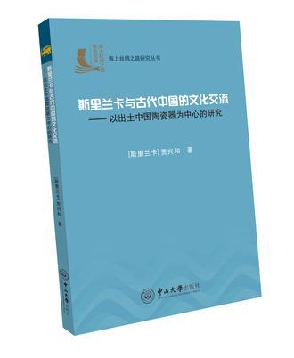 斯里兰卡与古代中国的文化交流 以出土中国陶瓷器为中心的研究