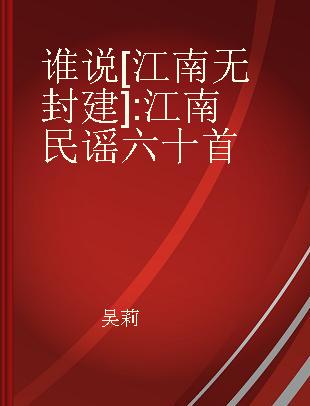 谁说[江南无封建] 江南民谣六十首