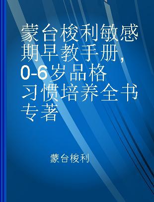 蒙台梭利敏感期早教手册 0-6岁品格习惯培养全书 Character and habit training strategies for 0-6 year-old children