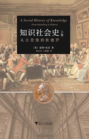 知识社会史 上卷 从古登堡到狄德罗