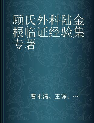 顾氏外科陆金根临证经验集