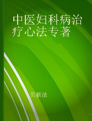 中医妇科病治疗心法