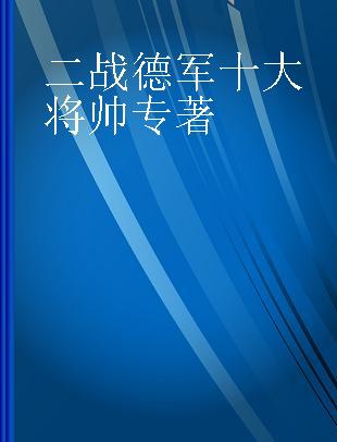 二战德军十大将帅