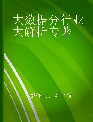 大数据分行业大解析