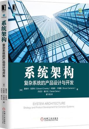 系统架构 复杂系统的产品设计与开发 strategy and product development for complex systems