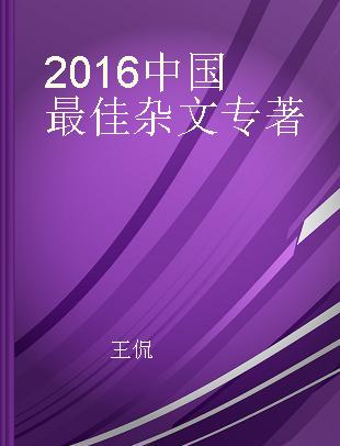 2016中国最佳杂文