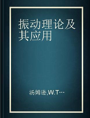 振动理论及其应用