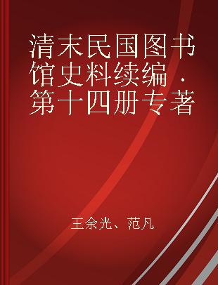 清末民国图书馆史料续编 第十四册