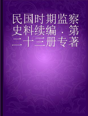 民国时期监察史料续编 第二十三册