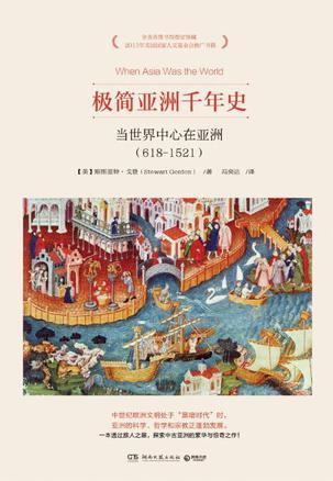 极简亚洲千年史 当世界中心在亚洲（618-1521）