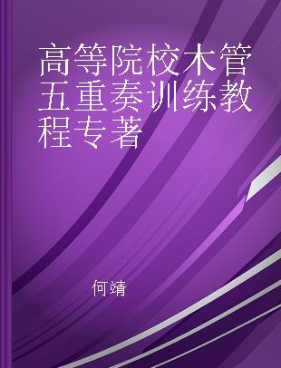 高等院校木管五重奏训练教程