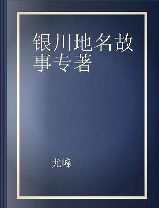 银川地名故事