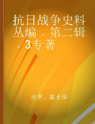 抗日战争史料丛编 第二辑 3