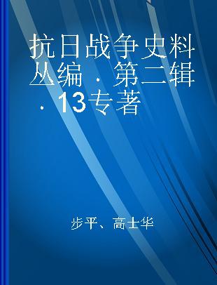 抗日战争史料丛编 第二辑 13