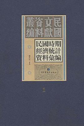 民国时期经济统计资料汇编 第二十四册