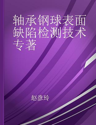 轴承钢球表面缺陷检测技术