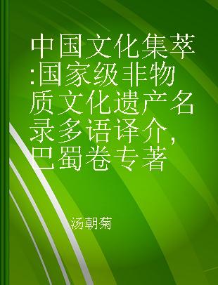 中国文化集萃 国家级非物质文化遗产名录多语译介 巴蜀卷 multilingual introduction to the catalogue of national intangible cultural heritages in Bashu region