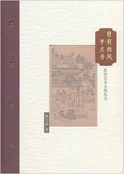 曾有西风半点香 敦煌艺术名物丛考