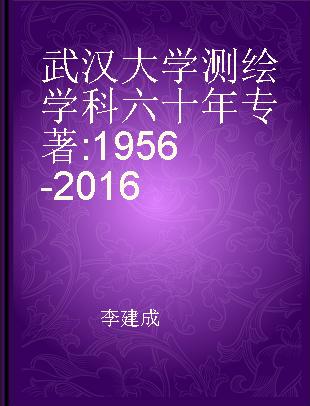 武汉大学测绘学科六十年 1956-2016