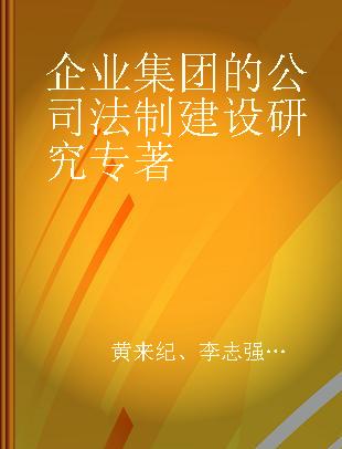 企业集团的公司法制建设研究