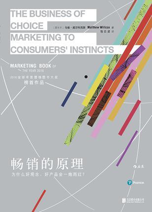 畅销的原理 为什么好观念、好产品会一炮而红？ marketing to consumers' instincts