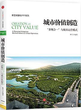 城市价值创造 “多规合一”与城市运营模式