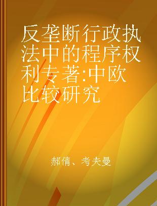 反垄断行政执法中的程序权利 中欧比较研究