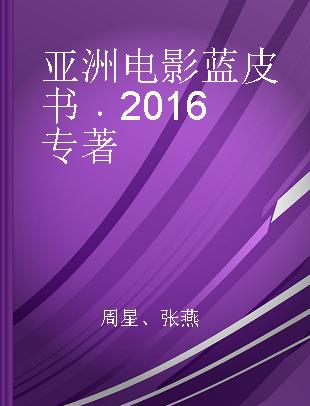 亚洲电影蓝皮书 2016 2016