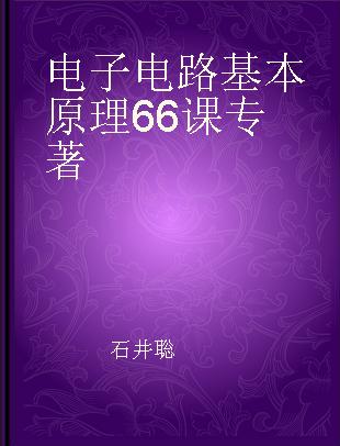 电子电路基本原理66课