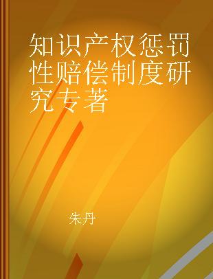 知识产权惩罚性赔偿制度研究