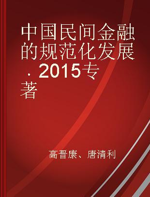 中国民间金融的规范化发展 2015