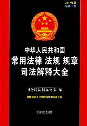 中华人民共和国常用法律法规规章司法解释大全 2017年版