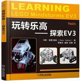 玩转乐高 探索EV3