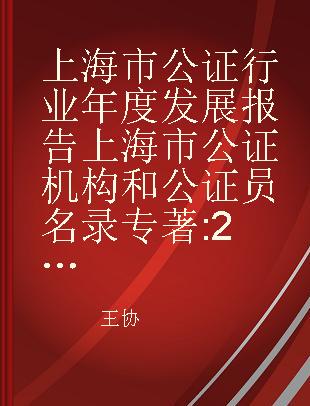 上海市公证行业年度发展报告 上海市公证机构和公证员名录 2016版 2016 edition
