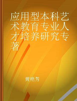 应用型本科艺术教育专业人才培养研究