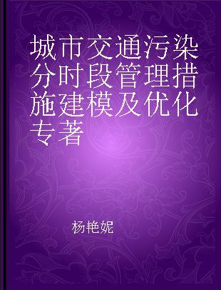 城市交通污染分时段管理措施建模及优化