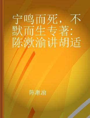 宁鸣而死，不默而生 陈漱渝讲胡适