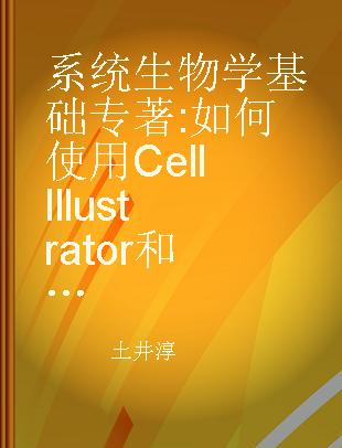 系统生物学基础 如何使用Cell Illustrator和通路数据库 using Cell Illustrator and pathway databases