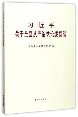 习近平关于全面从严治党论述摘编