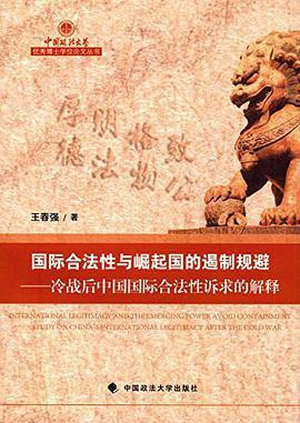 国际合法性与崛起国的遏制规避 冷战后中国国际合法性诉求的解释 study on China's international legitimacy after the Cold War