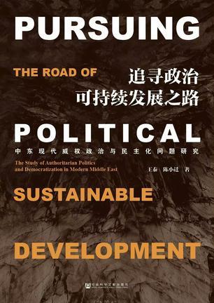 追寻政治可持续发展之路 中东现代威权政治与民主化问题研究 the study of authoritarian politics and democratization in modern Middle East