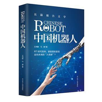 中国机器人 长篇报告文学