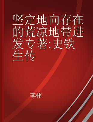 坚定地向存在的荒凉地带进发 史铁生传