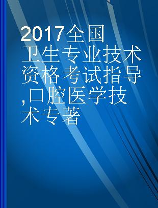 2017全国卫生专业技术资格考试指导 口腔医学技术