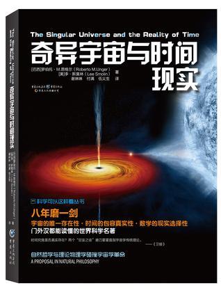 奇异宇宙与时间现实 自然哲学与理论物理学碰撞出宇宙学革命