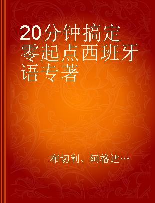 20分钟搞定零起点西班牙语