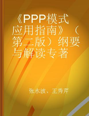 《PPP模式应用指南》（第二版）纲要与解读