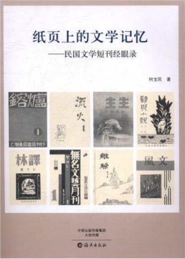 纸页上的文学记忆 民国文学短刊经眼录